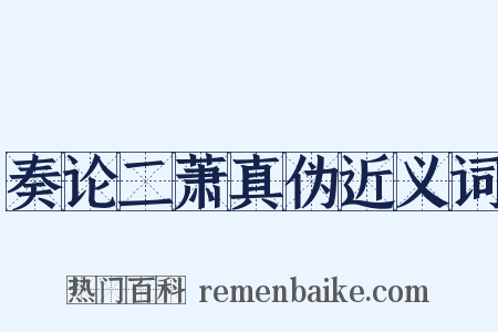 奏论二萧真伪近义词是什么意思的图片